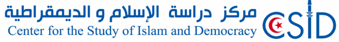 جامعة صيفيّة لمركز دراسة الإسلام و الديمقراطيّة (مداد) :الإسلام في مواجهة العنف و التطرّف